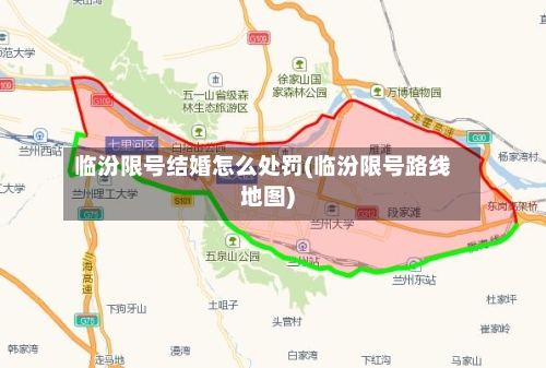 临汾限号结婚怎么处罚(临汾限号路线地图)