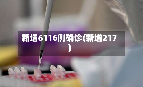 新增6116例确诊(新增217)