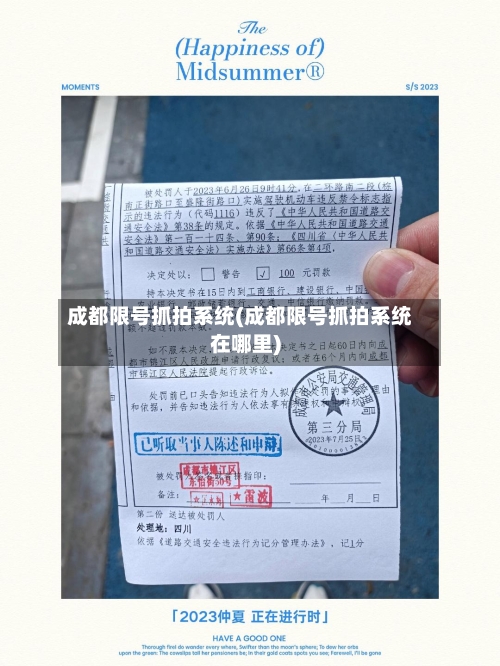 成都限号抓拍系统(成都限号抓拍系统在哪里)