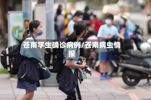苍南学生确诊病例/苍南病虫情报