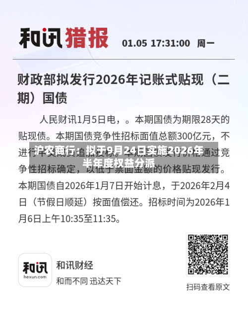 沪农商行：拟于9月24日实施2026年半年度权益分派