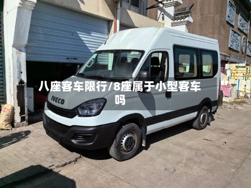 八座客车限行/8座属于小型客车吗