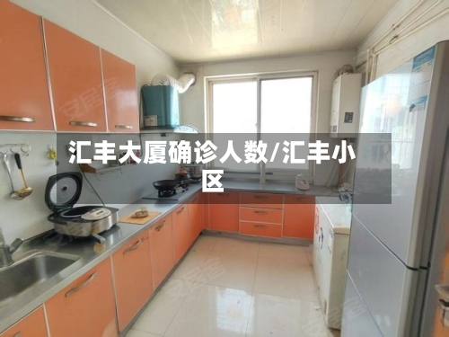 汇丰大厦确诊人数/汇丰小区