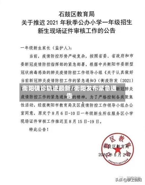衡阳确诊轨迹最新/衡阳发布紧急通告
