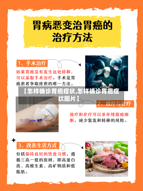 【怎样确诊胃癌症状,怎样确诊胃癌症状图片】