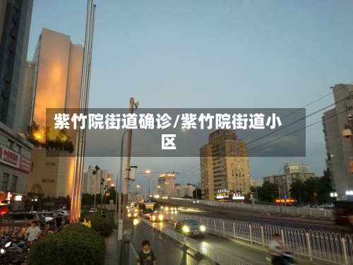 紫竹院街道确诊/紫竹院街道小区