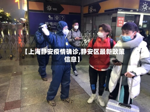 【上海静安疫情确诊,静安区最新政策信息】
