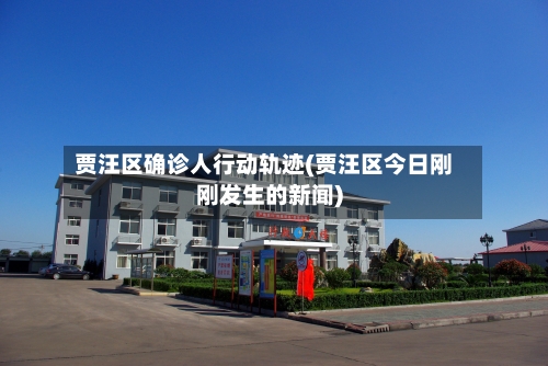 贾汪区确诊人行动轨迹(贾汪区今日刚刚发生的新闻)