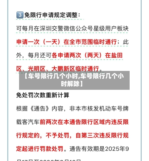 【车号限行几个小时,车号限行几个小时解除】