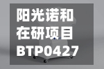 阳光诺和在研项目BTP0427临床试验申请获批