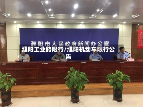濮阳工业路限行/濮阳机动车限行公告