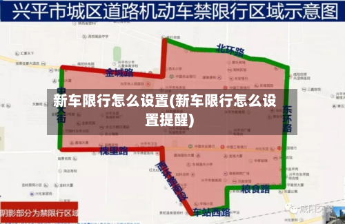 新车限行怎么设置(新车限行怎么设置提醒)