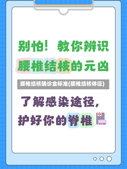 腰椎结核确诊金标准(腰椎结核体征)