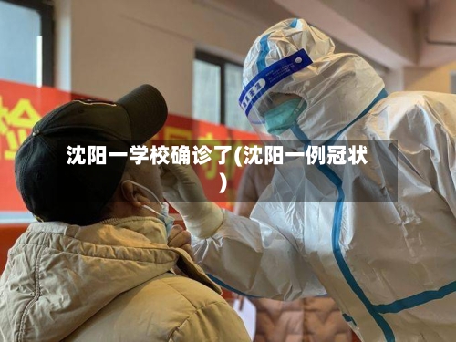 沈阳一学校确诊了(沈阳一例冠状)