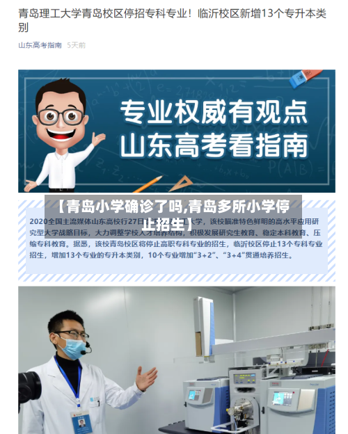 【青岛小学确诊了吗,青岛多所小学停止招生】