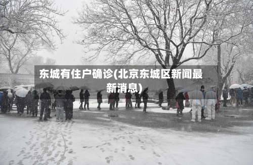 东城有住户确诊(北京东城区新闻最新消息)
