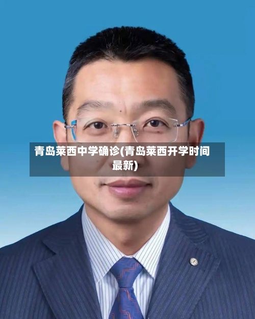 青岛莱西中学确诊(青岛莱西开学时间最新)