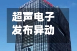 超声电子发布异动公告澄清市场传闻：未向英伟达供货 光模块配套PCB尚处研发阶段