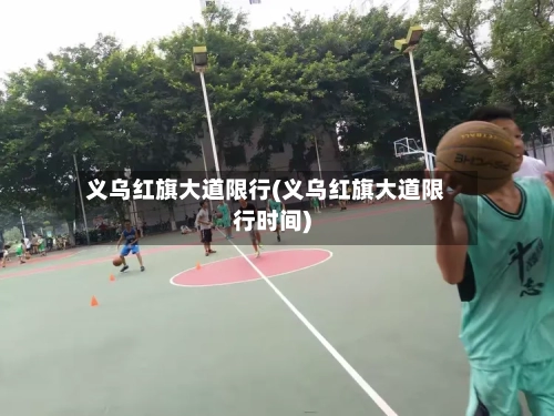 义乌红旗大道限行(义乌红旗大道限行时间)