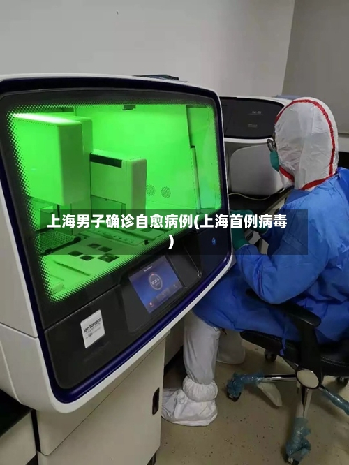 上海男子确诊自愈病例(上海首例病毒)