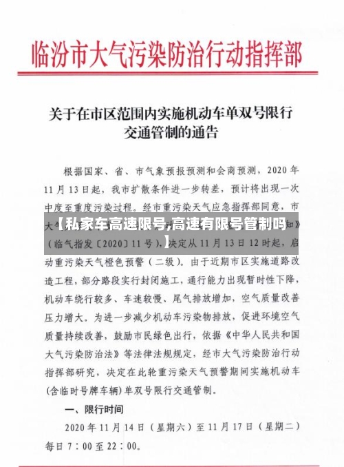 【私家车高速限号,高速有限号管制吗】