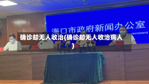 确诊却无人收治(确诊却无人收治病人)