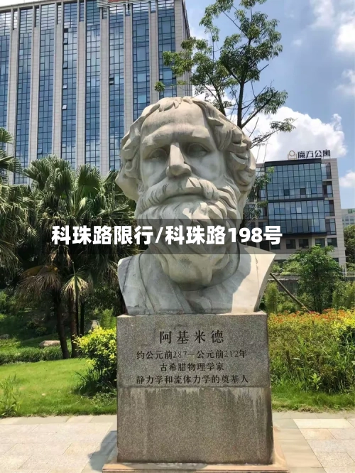 科珠路限行/科珠路198号