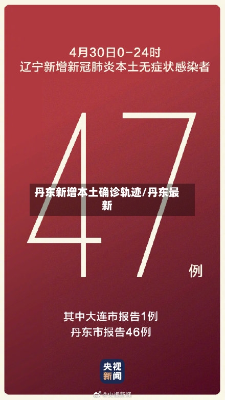 丹东新增本土确诊轨迹/丹东最新
