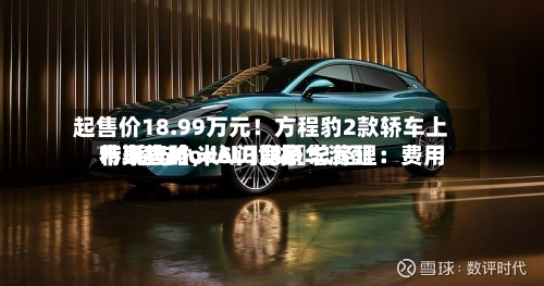 起售价18.99万元！方程豹2款轿车上市 将与小米SU〖柒〗、特斯拉Model 3竞争 总经理：费用不玩套路，入门即豪华满配