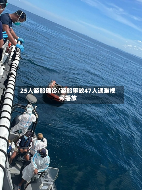 25人游船确诊/游船事故47人遇难视频播放
