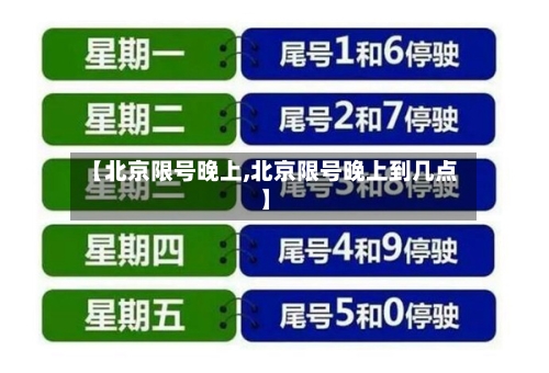 【北京限号晚上,北京限号晚上到几点】