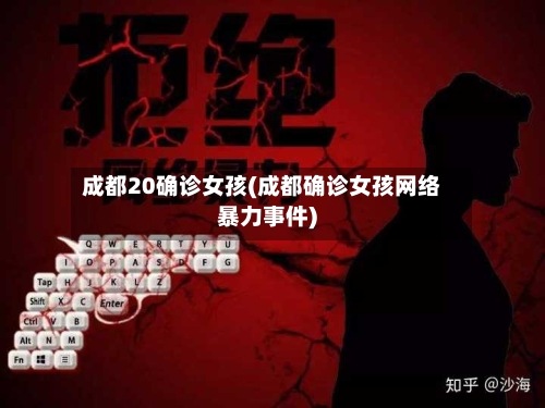 成都20确诊女孩(成都确诊女孩网络暴力事件)