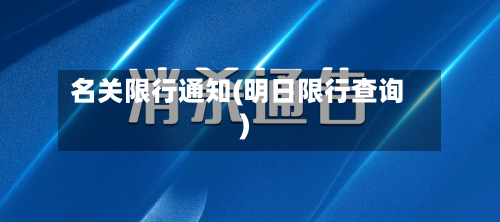 名关限行通知(明日限行查询)