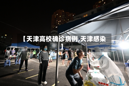 【天津高校确诊病例,天津感染】