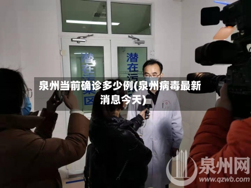 泉州当前确诊多少例(泉州病毒最新消息今天)