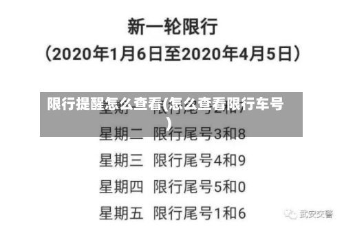限行提醒怎么查看(怎么查看限行车号)
