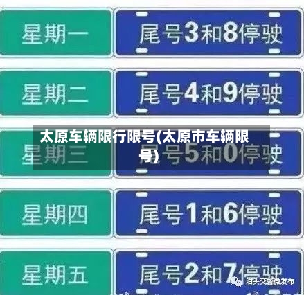 太原车辆限行限号(太原市车辆限号)