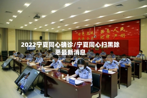 2022宁夏同心确诊/宁夏同心扫黑除恶最新消息