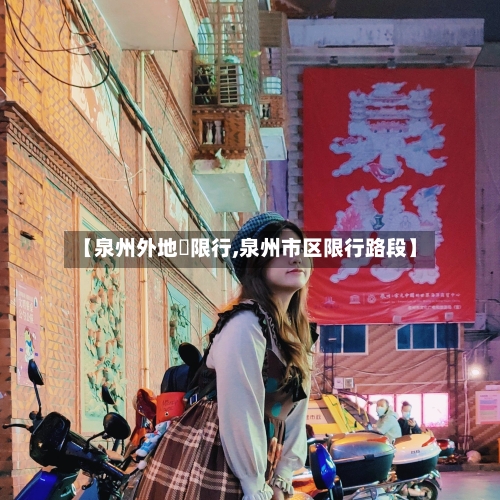 【泉州外地車限行,泉州市区限行路段】