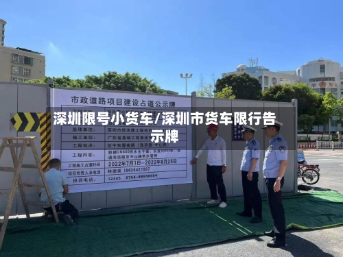 深圳限号小货车/深圳市货车限行告示牌