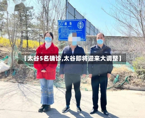 【太谷5名确诊,太谷即将迎来大调整】