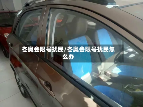 冬奥会限号扰民/冬奥会限号扰民怎么办