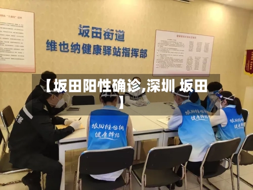 【坂田阳性确诊,深圳 坂田】