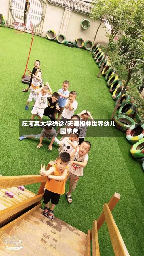 庄河某大学确诊/天津格林世界幼儿园学费