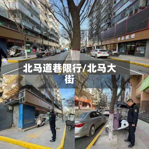 北马道巷限行/北马大街
