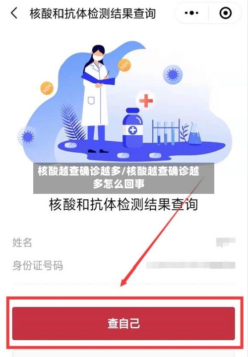 核酸越查确诊越多/核酸越查确诊越多怎么回事
