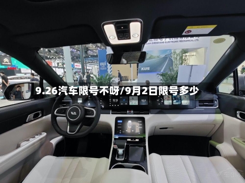 9.26汽车限号不呀/9月2日限号多少