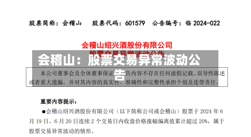 会稽山:股票交易异常波动公告