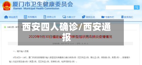 西安四人确诊/西安通报