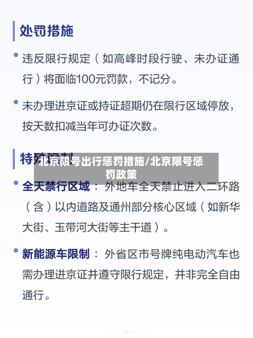 北京限号出行惩罚措施/北京限号惩罚政策